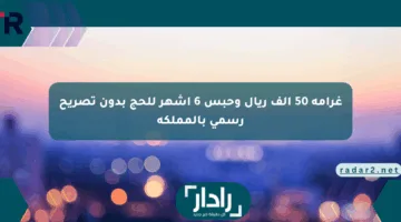 غرامة 50 ألف ريال وحبس 6 أشهر للحج بدون تصريح رسمي بالمملكة